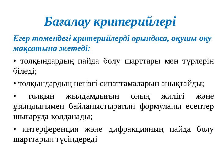 Бағалау критерийлері Егер төмендегі критерийлерді орындаса, оқушы оқу мақсатына жетеді: • толқындардың пайда болу шарттары Бағалау критерийлері Егер төмендегі критерийлерді орындаса, оқушы оқу мақсатына жетеді: • толқындардың пайда болу шарттары