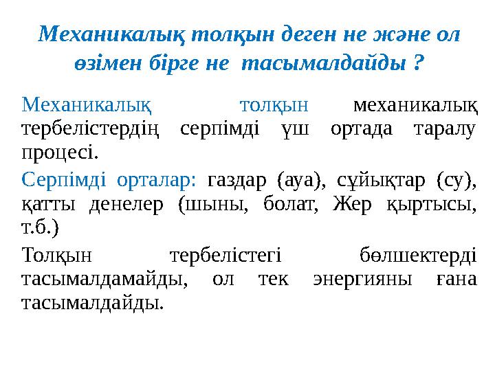 Механикалық толқын деген не және ол өзімен бірге не тасымалдайды ? Механикалық толқын механикалық тербелістердің серпімд Механикалық толқын деген не және ол өзімен бірге не тасымалдайды ? Механикалық толқын механикалық тербелістердің серпімд