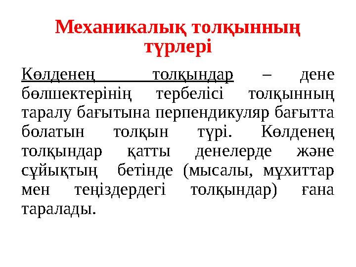 Механикалық толқынның түрлері Көлденең толқындар – дене бөлшектерінің тербелісі толқынның таралу бағытына перпендикул Механикалық толқынның түрлері Көлденең толқындар – дене бөлшектерінің тербелісі толқынның таралу бағытына перпендикул