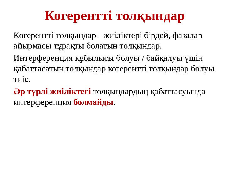 Когерентті толқындар Когерентті толқындар - жиіліктері бірдей, фазалар айырмасы тұрақты болатын толқындар. Интерференция құбылы Когерентті толқындар Когерентті толқындар - жиіліктері бірдей, фазалар айырмасы тұрақты болатын толқындар. Интерференция құбылы
