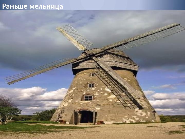 Раньше мельница