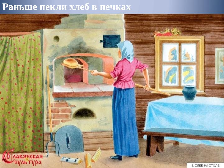 Раньше пекли хлеб в печках