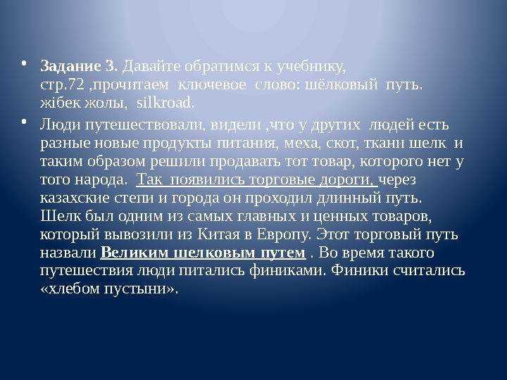 • Задание 3. Давайте обратимся к учебнику, стр.72 ,прочитаем ключевое слово: шёлковый путь. жібек жолы , silkroad . • Лю