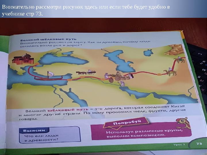 Внимательно рассмотри рисунок здесь или если тебе будет удобно в учебнике стр 73.