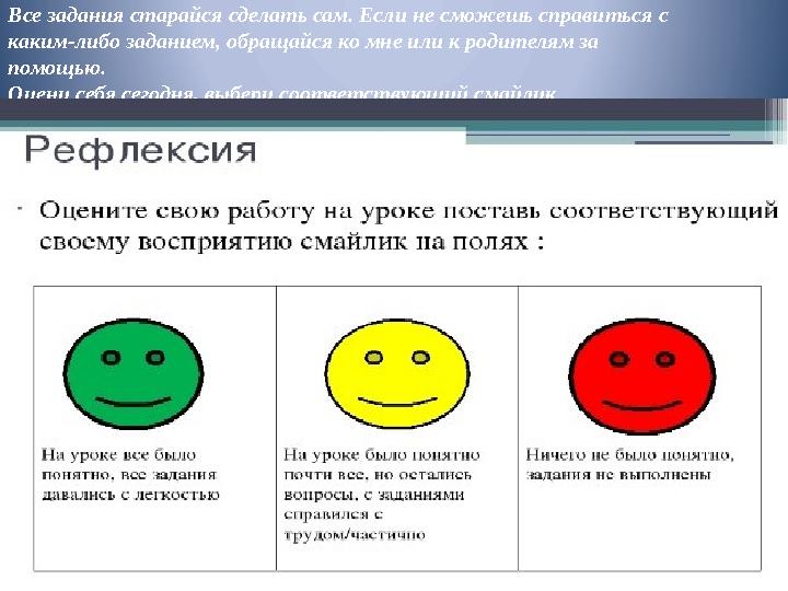 Все задания старайся сделать сам. Если не сможешь справиться с каким-либо заданием, обращайся ко мне или к родителям за помощь