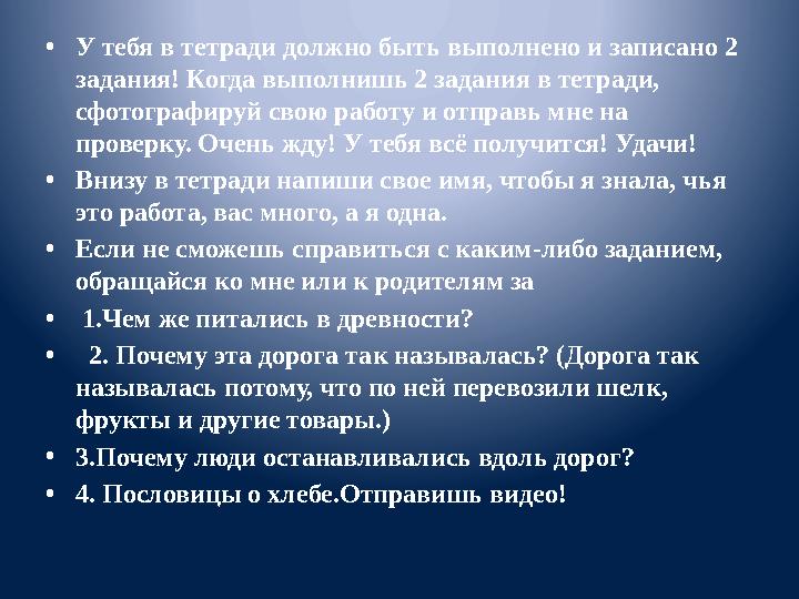 • У тебя в тетради должно быть выполнено и записано 2 задания! Когда выполнишь 2 задания в тетради, сфотографируй свою работу