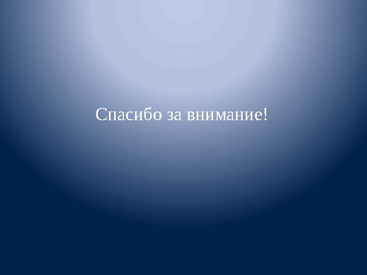 Спасибо за внимание!