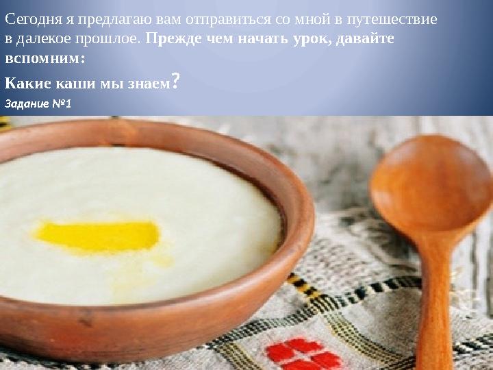 Сегодня я предлагаю вам отправиться со мной в путешествие в далекое прошлое. Прежде чем начать урок, давайте вспомним: Какие