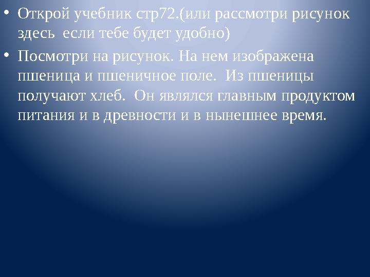 • Открой учебник стр72.(или рассмотри рисунок здесь если тебе будет удобно) • Посмотри на рисунок. На нем изображена пшеница