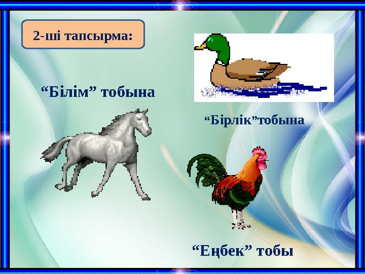 2 -ші тапсырма: “ Білім” тобына “ Бірлік ” тобына “ Еңбек” тобы