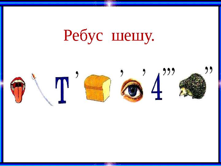 Ребус шешу.