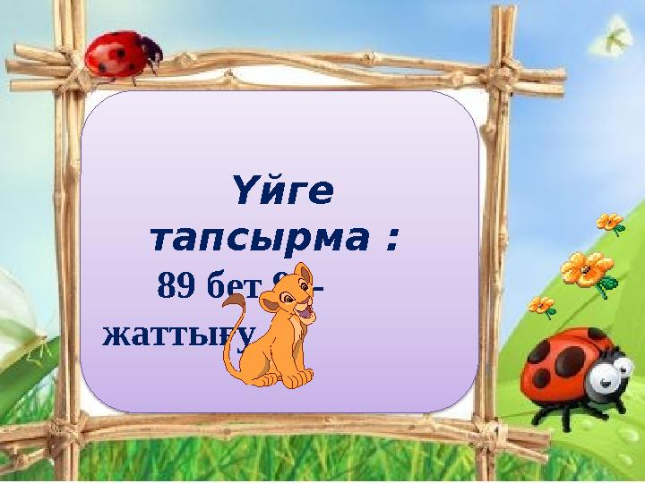 Үйге тапсырма : 89 бет 98- жаттығу