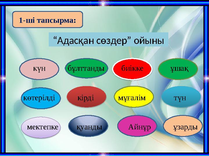 “ Адасқан сөздер” ойыны биіккебұлттандыкүн ұшақ көтерілді кірді мұғалім түн мектепке қ