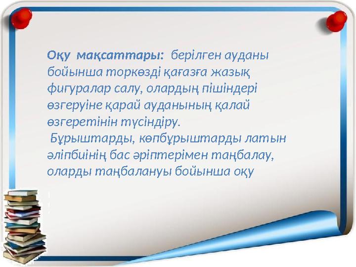 Оқу мақсаттары: берілген ауданы бойынша торкөзді қағазға жазық фигуралар салу, олардың пішіндері өзгеруіне қарай ауданын