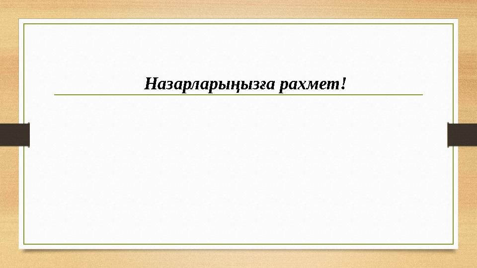 Назарларыңызға рахмет!