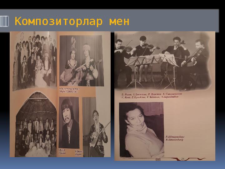 Композиторлар мен музыканттар