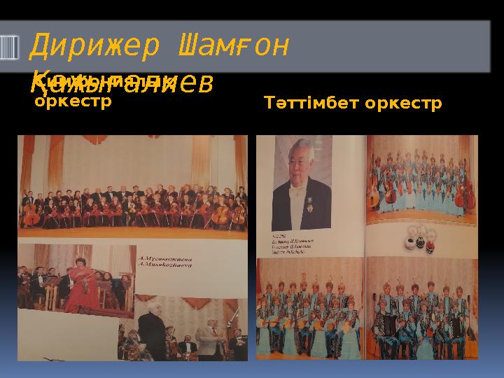 Дирижер Шамғон Қажығалиев Симфониялық оркестр Тәттімбет оркестр