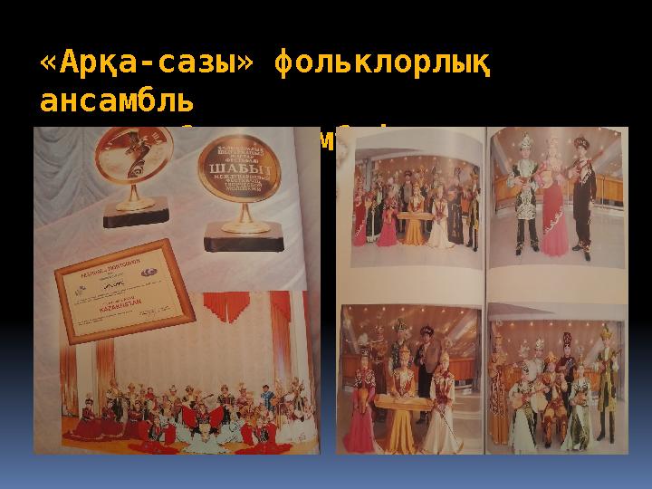 «Арқа - сазы» фольклорлық ансамбль «А ққу» би - ансамблі