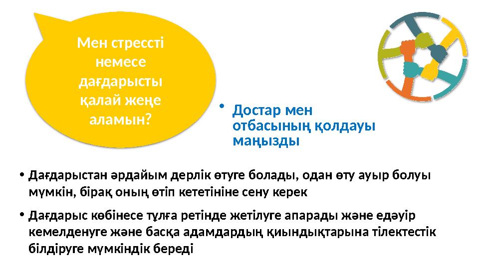 • Дағдарыстан әрдайым дерлік өтуге болады, одан өту ауыр болуы мүмкін, бірақ оның өтіп кететініне сену керек • Дағдарыс көбінес