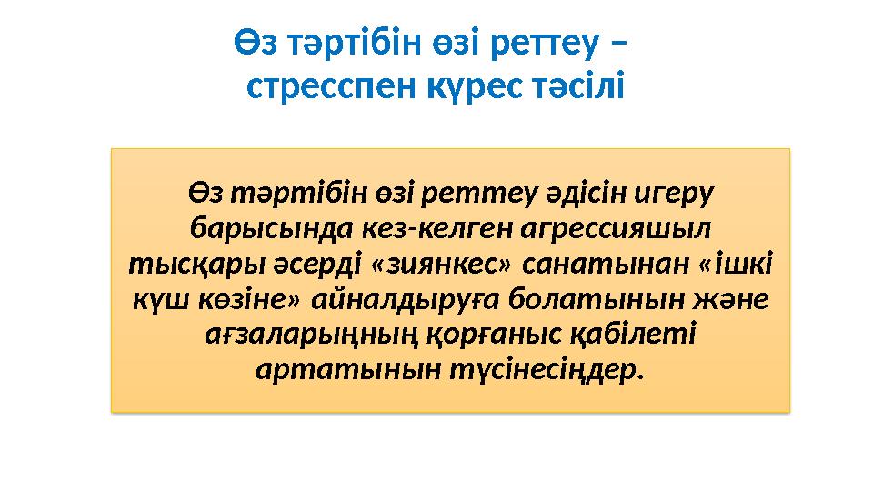 Өз тәртібін өзі реттеу – стресспен күрес тәсілі Өз тәртібін өзі реттеу әдісін игеру барысында кез-келген агрессияшыл тысқары