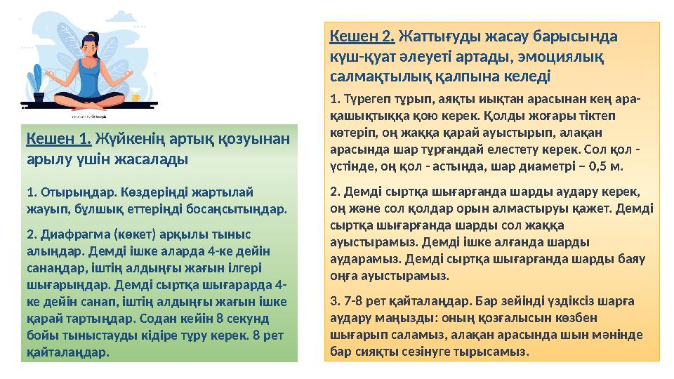 Кешен 2. Жаттығуды жасау барысында күш-қуат әлеуеті артады, эмоциялық салмақтылық қалпына келеді 1. Түрегеп тұрып, аяқты иықт
