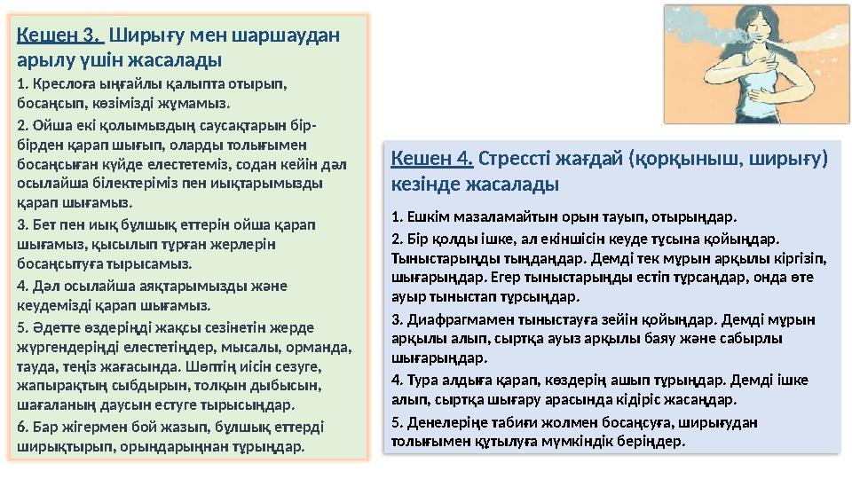 Кешен 3. Ширығу мен шаршаудан арылу үшін жасалады 1. Креслоға ыңғайлы қалыпта отырып, босаңсып, көзімізді жұмамыз. 2. Ойша