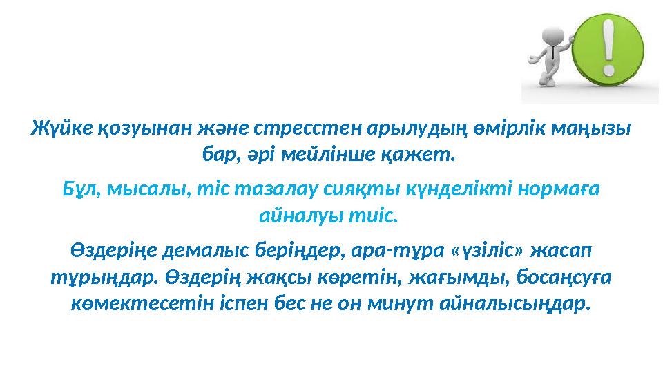 Жүйке қозуынан және стресстен арылудың өмірлік маңызы бар, әрі мейлінше қажет. Бұл, мысалы, тіс тазалау сияқты күнделікті норм