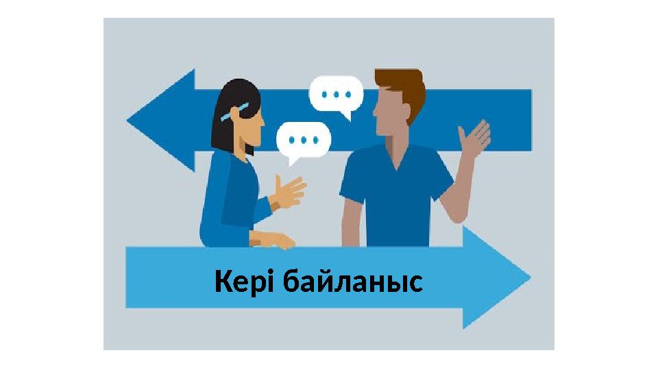 Кері байланыс