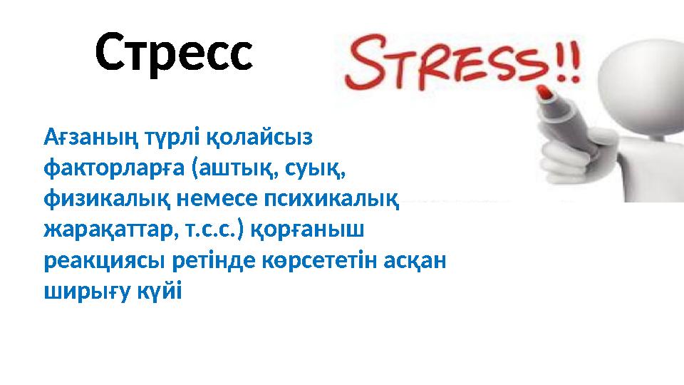 Стресс Ағзаның түрлі қолайсыз факторларға (аштық, суық, физикалық немесе психикалық жарақаттар, т.с.с.) қорғаныш реакциясы р