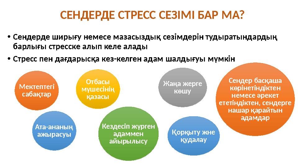 СЕНДЕРДЕ СТРЕСС СЕЗІМІ БАР МА? • Сендерде ширығу немесе мазасыздық сезімдерін тудыратындардың барлығы стресске алып келе алады