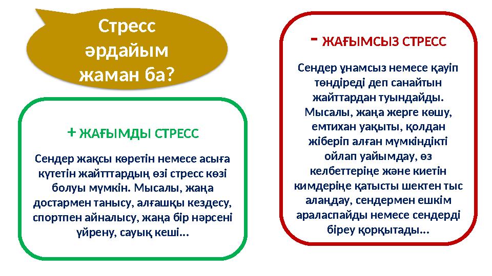 Стресс әрдайым жаман ба? + ЖАҒЫМДЫ СТРЕСС Сендер жақсы көретін немесе асыға күтетін жайтттардың өзі стресс көзі болуы мүмк