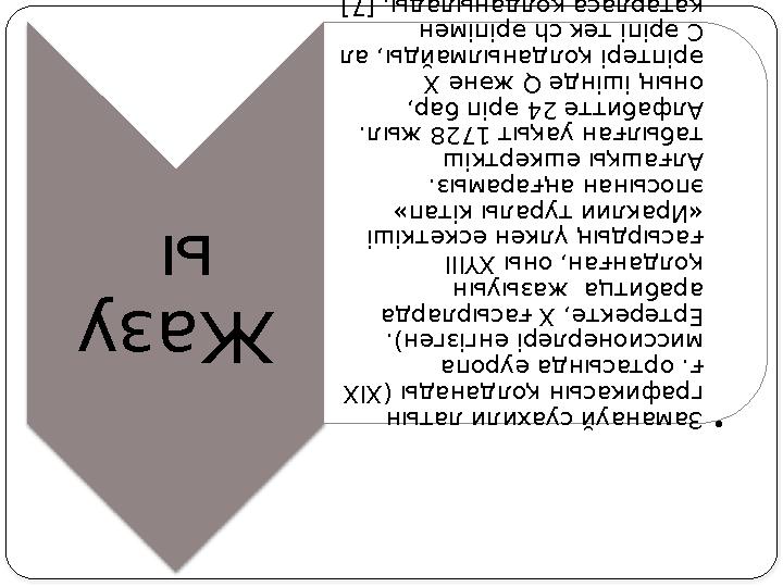 Жазу ы • Заманауй суахил и латын графикасын қол данады (ХІХ ғ. ортасында еу ропа миссионерлері е нгізген). Ертеректе,