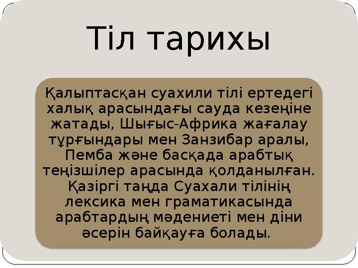 Тіл тарихы Қалыптасқан суахили тілі ертедегі халық арасындағы сауда кезеңіне жатады, Шығыс-Африка жағалау тұрғындары мен Занз