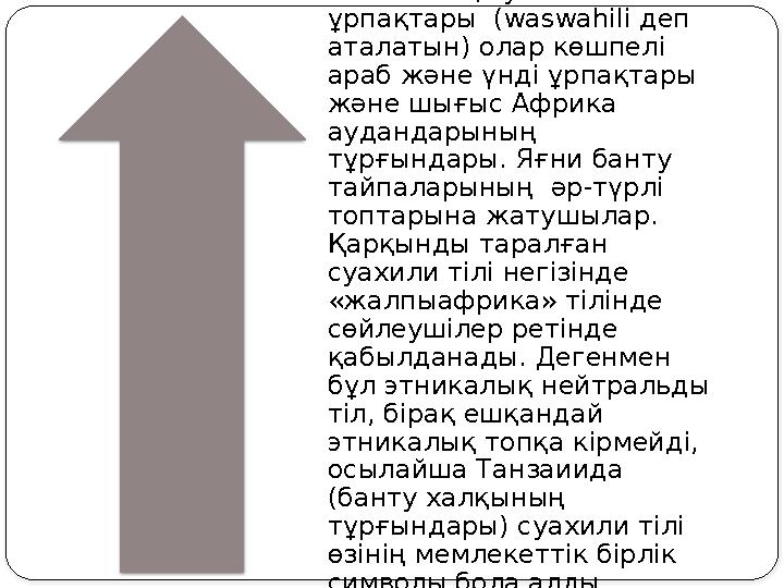 Этникалық суахали ұрпақтары (waswahili деп аталатын) олар көшпелі араб және үнді ұрпақтары және шығыс Африка аудандарының