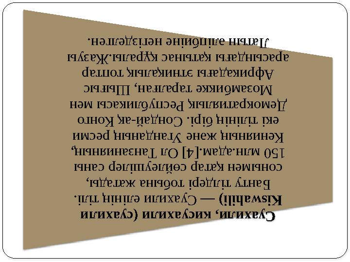 Суахили, кисуахили (суахил и Kiswahili) — Суахили елі нің тілі. Банту тілдері т обына жатады, сонымен қатар сөйлеушілер