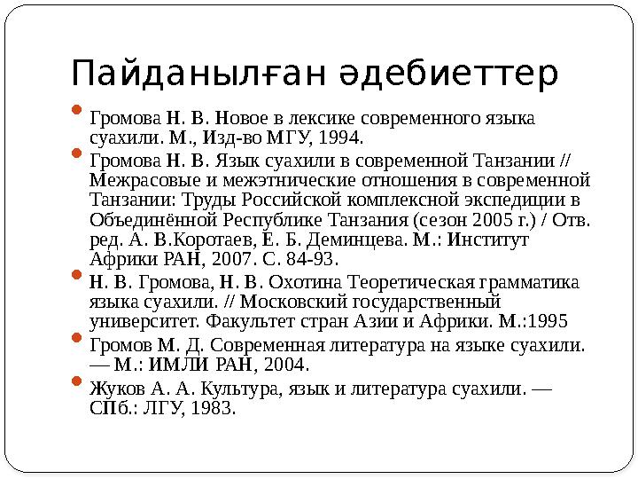 Пайданылған әдебиеттер  Громова Н. В. Новое в лексике современного языка суахили. М., Изд-во МГУ, 1994.  Громова Н. В. Язык с