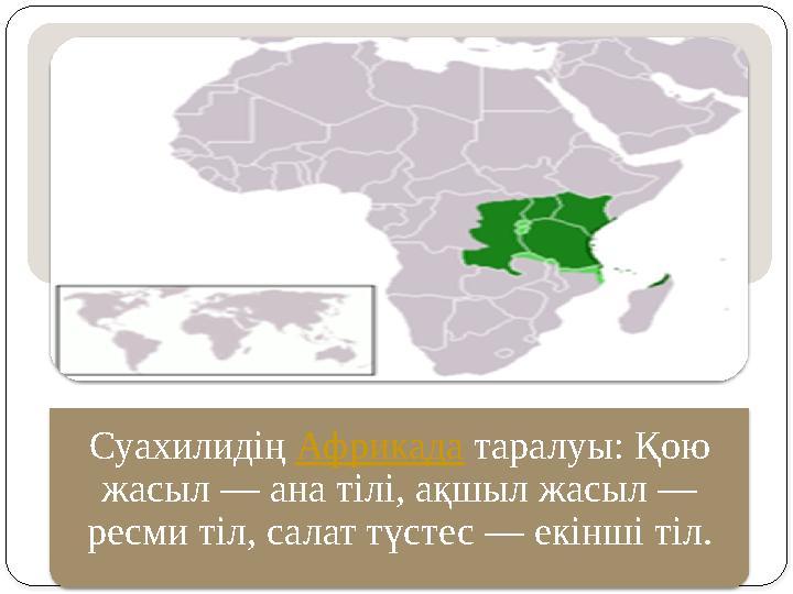 Суахилидің Африкада таралуы: Қою жасыл — ана тілі, ақшыл жасыл — ресми тіл, салат түстес — екінші тіл.