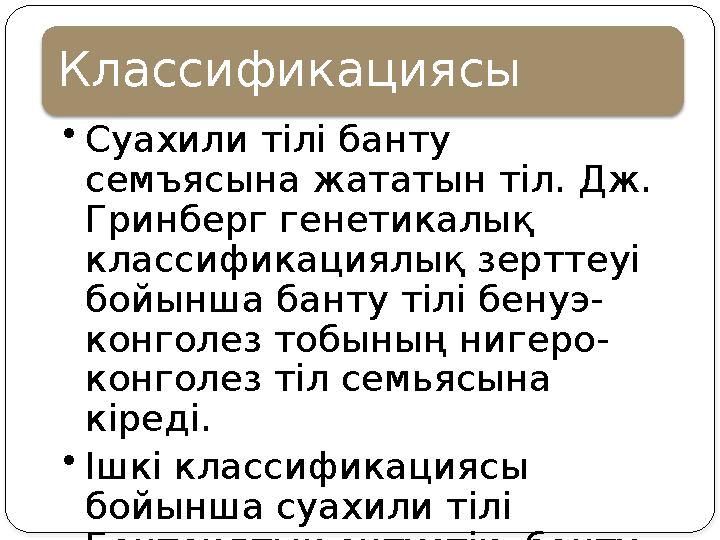Классификациясы • Суахили тілі банту семъясына жататын тіл. Дж. Гринберг генетикалық классификациялық зерттеуі бойынша банту