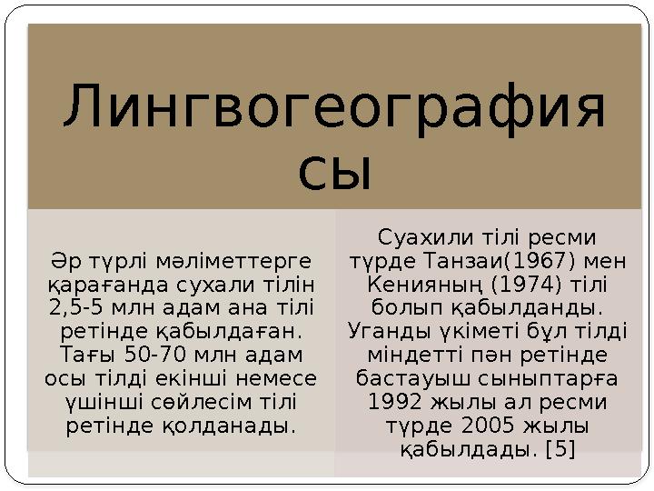 Лингвогеография сы Әр түрлі мәліметтерге қарағанда сухали тілін 2,5-5 млн адам ана тілі ретінде қабылдаған. Тағы 50-70 млн а