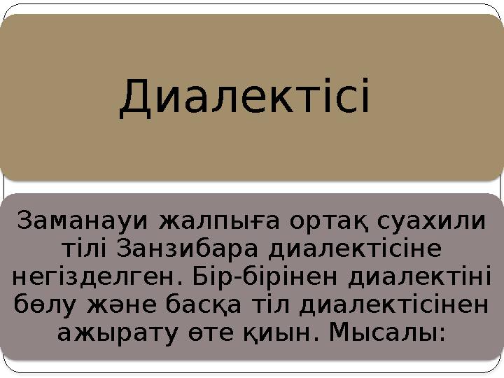 Диалектісі Заманауи жалпыға ортақ суахили тілі Занзибара диалектісіне негізделген. Бір-бірінен диалектіні бөлу және басқа ті