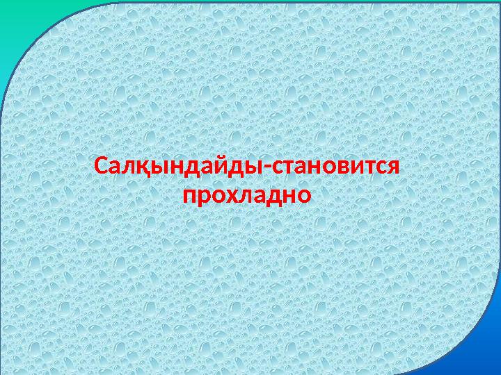 Салқындайды-становится прохладно