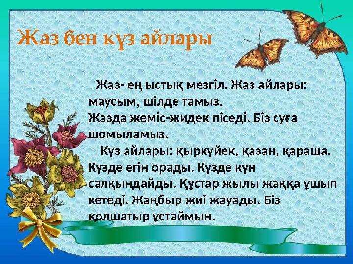 ВЕСНА Лучи весенние всю землю отогрели, Повсюду буйствует зеленая трава, И разливаются над нами птичьи трели, И светит сол