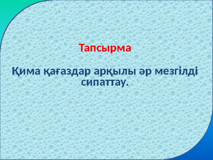 Тапсырма Қима қағаздар арқылы әр мезгілді сипаттау.