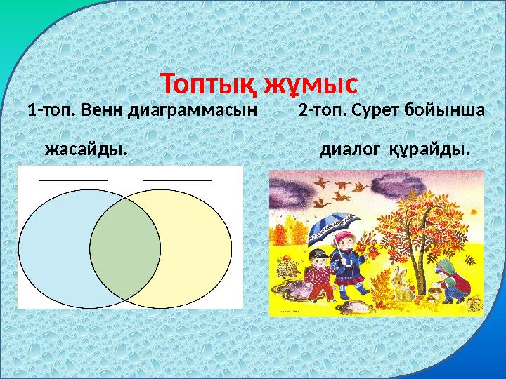 Топтық жұмыс 1-топ. Венн диаграммасын 2-топ. Сурет бойынша