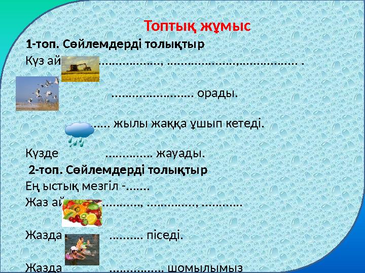 Топтық жұмыс 1-топ. Сөйлемдерді толықтыр Күз айлары: .................., ....................,......