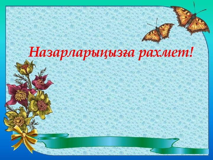 ВЕСНА Лучи весенние всю землю отогрели, Повсюду буйствует зеленая трава, И разливаются над нами птичьи трели, И светит сол
