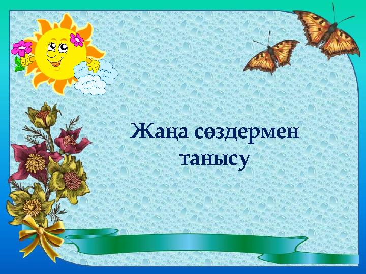 Жаңа сөздермен танысу