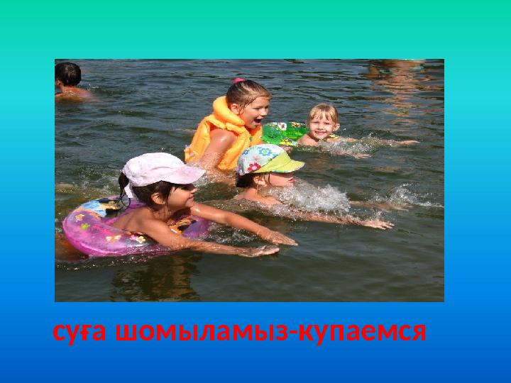 суға шомыламыз-купаемся