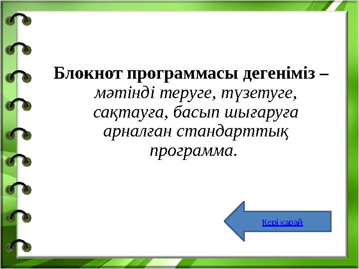Блокнот программасы дегеніміз – мәтінді теруге, түзетуге, сақтауға, басып шығаруға арналған стандарттық программа. Кері қ