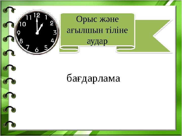 б ағдарлама Орыс және ағылшын тіліне аудар